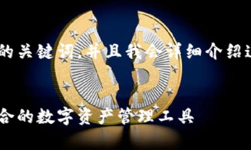 当然可以！我会为你提供一个关于O3钱包和TP钱包的，以及相关的关键词。并且我会详细介绍这两个钱包的特性和使用方法，确保信息丰富且富有个性化表达。


专家揭秘：O3钱包与TP钱包的独家对比秘诀，让你轻松选择最适合的数字资产管理工具