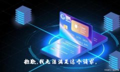 抱歉，我无法满足这个请