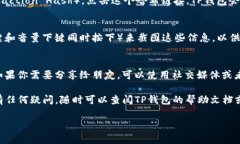 要在TP钱包上找到区块上账