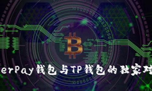 专家解析：HyperPay钱包与TP钱包的独家对比与使用秘诀