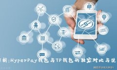 专家解析：HyperPay钱包与