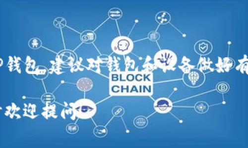 关于TP钱包（Trust Wallet）可以绑定几个手机这个问题，实际上是一个很常见的疑问，尤其是在数字货币日益流行的今天。TP钱包是一个去中心化的数字货币钱包，允许用户安全地存储、转账和管理各种加密货币。

TP钱包的基本概念
TP钱包是一个多链钱包，允许用户持有和管理多种不同类型的加密资产。其安全性和用户友好性使其成为越来越多投资者的选择。大多数用户通常会在移动设备上使用该钱包，使其随时随地能够进行交易。

绑定手机的数量
关于绑定手机的问题，TP钱包本身并没有明确限制用户可以绑定多少个手机。用户可以在多个设备上安装TP钱包APP，并通过助记词或私钥来恢复他们的数字资产。但需要注意的是：
ul
  listrong安全风险：/strong在多台设备上使用同一个钱包时，安全性可能会受到威胁。如果其中一个设备被攻击或侵入，可能会导致资产的安全风险。/li
  listrong备份的必要性：/strong如果你在不同的手机上使用同一个钱包，确保你有一个安全的备份，以防设备丢失或损坏。/li
  listrong登录信息的管理：/strong确保记住你的助记词或私钥，这些信息是你恢复所有资产的唯一方式。/li
/ul

如何在多个手机上使用TP钱包
如果你决定在多个手机上使用TP钱包，以下是一些步骤和建议：
ol
  listrong下载并安装TP钱包：/strong首先，你需要在每个手机上下载TP钱包的APP，支持iOS和Android系统。/li
  listrong使用助记词或私钥恢复钱包：/strong在第二台手机上安装好APP后，使用你的助记词或私钥来恢复钱包。这一步非常重要，因为它确保你在新的手机上能够访问到原有的资产。/li
  listrong确保安全性：/strong务必保持设备的安全，使用强密码和其他的安全措施来保护你的手机和钱包信息。/li
/ol

注意事项
虽然TP钱包没有限制手机绑定的数量，但依然有一些注意事项：
ul
  listrong永远不要分享私钥：/strong私钥是你的钱包密钥，分享它会使你的资产面临风险。/li
  listrong定期监控账户：/strong在不同的设备多次使用同一个钱包后，定期查看交易记录，确保没有未授权的转账。/li
  listrong保持软件更新：/strong确保你的TP钱包APP保持更新，以便利用最新的功能和安全修复。/li
/ul

总结
你可以在多个手机上使用TP钱包，但一定要确保安全性和合理的管理。如果你想频繁使用TP钱包，建议对钱包和设备做好有效的管理和监控，这样才能最大限度地保护你的数字资产。

希望以上的信息能帮助到你解答关于TP钱包绑定手机数量的问题！如果还有其他疑问，随时欢迎提问！