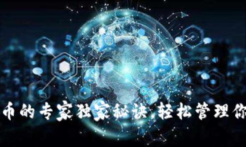 TP钱包添加币的专家独家秘诀，轻松管理你的数字资产