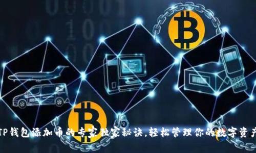 TP钱包添加币的专家独家秘诀，轻松管理你的数字资产