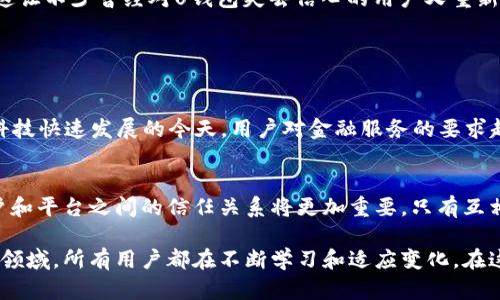 关于“2020年U钱包不放款了么”，这个问题涉及到用户对U钱包的支付和放款服务的关注。那么，U钱包是什么？它的放款政策如何？让我们一起来详细探讨一下。

uU钱包简介/u

什么是U钱包？
U钱包是一款提供在线支付、理财、借款等功能的金融科技应用。用户可以通过U钱包进行转账、支付日常开销，甚至进行小额借款。这个平台一度吸引了很多用户，但在某个时间点上，用户开始报告放款的问题。

放款政策的变化
在2020年，用户开始发现U钱包的放款服务出现了一些问题。有用户反馈说，贷款申请提交后，系统显示审批通过，但却迟迟未能收到款项。这引发了不少用户的疑惑和不满。通常情况下，放款问题可能和多种因素有关，比如借款人的信用记录、平台的流动资金状况，甚至是政策法规的调整。

用户反馈与平台应对
面对用户的质疑，U钱包的客服团队曾多次发出公告，解释放款延迟的原因。大部分用户被告知，这可能与审查流程变更、风险控制加强等因素有关。“说真的”，很多用户都挺无奈的，因为急需用钱却被迫等待。不过，U钱包当时表示，他们正在放款流程，会尽快恢复正常。

u影响因素/u

放款延期的常见原因
那么，具体是什么原因导致2020年U钱包放款困难呢？我们可以从以下几个方面来分析：

1. **信审政策的调整**：金融科技平台经常会根据市场变化和国家政策对信审标准进行调整，从而影响放款速度和额度。
   
2. **流动资金不足**：在疫情等特殊时期，很多平台的资金链可能受到了影响，直接导致其放款能力下降。
   
3. **用户信用问题**：用户的信用记录若有不良记录，可能直接导致放款审批不通过或者是审批后放款延迟。

用户的自我保护
在遇到放款问题时，作为用户，我们也需要学会自我保护。确保自己的信用记录良好，了解自己贷款的权益，及时反馈问题给客服。同时，借款时要注意选择正规平台，不要随意相信网上的贷款宣传，以免上当受骗。

u后续情况/u

U钱包的后续改进
经历了2020年的问题后，U钱包在内部进行了大量的改进。他们重新梳理了信审流程，调整了放款策略，并开始尝试利用大数据和人工智能来风控模型。这些措施的实施，有效提升了用户的放款体验，令不少用户重新对U钱包产生了信心。

用户的口碑恢复
在不断的改进下，U钱包逐渐恢复了用户的口碑。许多用户反馈，平台的反应速度变得更快，放款效率也提高了。“你懂的”，这让不少曾经对U钱包失去信心的用户又重新回到了这个平台。

u总结/u

整体影响
2020年U钱包在放款上的问题，虽然一度影响了用户的使用体验，但通过一系列的调整和，平台逐渐恢复了正常。在金融科技快速发展的今天，用户对金融服务的要求越来越高，平台要在安全、效率和用户体验间找到平衡。

未来展望
未来，我们可以期待U钱包能够继续保持其服务质量，不断创新，满足不同用户的需求。在这个快速变化的金融环境里，用户和平台之间的信任关系将更加重要，只有互相支持，才能在不确定的市场中共同前行。

总体来说，U钱包的放款问题是一个复杂的过程，既涉及到平台自身的运营，也牵扯到用户的信用和市场环境。在金融科技领域，所有用户都在不断学习和适应变化。在这样的背景下，大家也要保持警惕，选择合适的平台，保护好自己的资金安全。