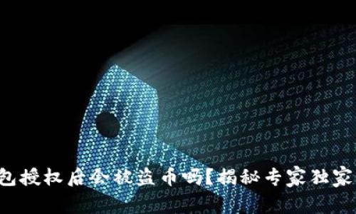 TP钱包授权后会被盗币吗？揭秘专家独家秘诀！