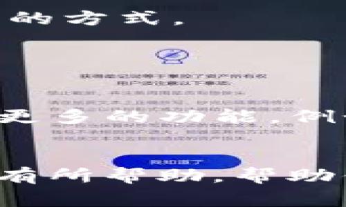   专家独家揭秘：如何拥有TP钱包功能的秘诀 / 
 guanjianci TP钱包, 数字资产, 区块链 /guanjianci 

什么是TP钱包？
大家好，今天我们来聊聊TP钱包，实际上它是一款专注于数字资产管理的移动应用程序，特别是在区块链领域里备受瞩目。说真的，随着加密货币的逐渐普及，很多人都想要一个方便、安全又好用的钱包来管理自己的数字资产。TP钱包正是应运而生，成为了市场上的一匹黑马。

TP钱包的功能介绍
TP钱包不仅仅是一个简单的存储工具，它的功能相当强大。首先，它支持多种数字货币，包括但不限于比特币、以太坊、Ripple等主流货币。其次，它的用户界面友好，适合各类用户，从刚入门的新手到资深的投资者。
另外，TP钱包还提供了去中心化交易所的功能，让你可以直接在钱包里完成交易，无需通过第三方平台。这不仅提高了安全性，也大大节省了时间。此外，你也可以通过TP钱包参与各类区块链项目的投资，获取潜在的收益。

如何拥有TP钱包功能？
接下来，咱们就来聊聊具体如何拥有TP钱包的功能。总的来说，操作起来其实蛮简单的。以下是一些基本步骤：
1. **下载应用**：首先，在App Store或Google Play上搜索“TP钱包”，下载并安装应用。安装后，你会发现界面设计得很清晰，令人眼前一亮。
2. **注册账户**：打开应用后，按照指示创建账户。在这个步骤中，记得设置一个强密码和安全的备份方案，保持你的资产安全。
3. **导入或创建钱包**：如果你已经有其他钱包，可以选择导入；否则，就可以选择创建一个新钱包。建议大家在这个过程中务必妥善保存助记词，这是恢复钱包的关键。

TP钱包的安全性保障
说到钱包的安全性，TP钱包也是非常注重这方面的。它采用了多种安全措施，比如两步验证、指纹识别等，确保你的资产不被盗取。就我个人来看，安全始终是使用任何数字资产管理工具时的首要考虑！

使用TP钱包的注意事项
当然，虽然TP钱包的功能强大，但在使用过程中也有几点需要注意的：
1. **定期备份**：在使用任何数字钱包前，大家必须要做好备份工作，一旦手机丢失或者应用被删除，助记词就是你唯一恢复钱包的方式。
2. **小心钓鱼攻击**：互联网时代，钓鱼攻击屡见不鲜，建议你在使用TP钱包时，不要随便点击陌生链接，确保访问官方渠道。
3. **保持更新**：记得定期更新你的TP钱包应用，开发团队会针对安全问题和功能进行更新，这是保护你的资产的重要方式。

TP钱包的未来展望
从目前来看，TP钱包不仅在用户体验上有所提升，它背后的团队也在不遗余力地推动区块链技术的发展。未来，TP钱包可能会加入更多的功能，例如与NFT（非同质化代币）的互动，甚至是与传统金融市场的结合，这些都让人期待。

总结
总的来说，TP钱包是一款非常适合数字资产管理的工具，无论你是新手还是老手，都能找到它的用武之地。希望今天的分享能对你有所帮助，帮助你快速并安全地拥有TP钱包的功能。如果还有其他疑问，欢迎随时交流！
