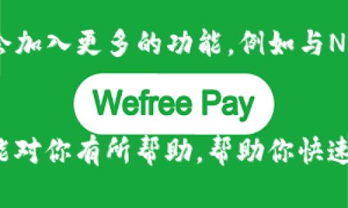   专家独家揭秘：如何拥有TP钱包功能的秘诀 / 
 guanjianci TP钱包, 数字资产, 区块链 /guanjianci 

什么是TP钱包？
大家好，今天我们来聊聊TP钱包，实际上它是一款专注于数字资产管理的移动应用程序，特别是在区块链领域里备受瞩目。说真的，随着加密货币的逐渐普及，很多人都想要一个方便、安全又好用的钱包来管理自己的数字资产。TP钱包正是应运而生，成为了市场上的一匹黑马。

TP钱包的功能介绍
TP钱包不仅仅是一个简单的存储工具，它的功能相当强大。首先，它支持多种数字货币，包括但不限于比特币、以太坊、Ripple等主流货币。其次，它的用户界面友好，适合各类用户，从刚入门的新手到资深的投资者。
另外，TP钱包还提供了去中心化交易所的功能，让你可以直接在钱包里完成交易，无需通过第三方平台。这不仅提高了安全性，也大大节省了时间。此外，你也可以通过TP钱包参与各类区块链项目的投资，获取潜在的收益。

如何拥有TP钱包功能？
接下来，咱们就来聊聊具体如何拥有TP钱包的功能。总的来说，操作起来其实蛮简单的。以下是一些基本步骤：
1. **下载应用**：首先，在App Store或Google Play上搜索“TP钱包”，下载并安装应用。安装后，你会发现界面设计得很清晰，令人眼前一亮。
2. **注册账户**：打开应用后，按照指示创建账户。在这个步骤中，记得设置一个强密码和安全的备份方案，保持你的资产安全。
3. **导入或创建钱包**：如果你已经有其他钱包，可以选择导入；否则，就可以选择创建一个新钱包。建议大家在这个过程中务必妥善保存助记词，这是恢复钱包的关键。

TP钱包的安全性保障
说到钱包的安全性，TP钱包也是非常注重这方面的。它采用了多种安全措施，比如两步验证、指纹识别等，确保你的资产不被盗取。就我个人来看，安全始终是使用任何数字资产管理工具时的首要考虑！

使用TP钱包的注意事项
当然，虽然TP钱包的功能强大，但在使用过程中也有几点需要注意的：
1. **定期备份**：在使用任何数字钱包前，大家必须要做好备份工作，一旦手机丢失或者应用被删除，助记词就是你唯一恢复钱包的方式。
2. **小心钓鱼攻击**：互联网时代，钓鱼攻击屡见不鲜，建议你在使用TP钱包时，不要随便点击陌生链接，确保访问官方渠道。
3. **保持更新**：记得定期更新你的TP钱包应用，开发团队会针对安全问题和功能进行更新，这是保护你的资产的重要方式。

TP钱包的未来展望
从目前来看，TP钱包不仅在用户体验上有所提升，它背后的团队也在不遗余力地推动区块链技术的发展。未来，TP钱包可能会加入更多的功能，例如与NFT（非同质化代币）的互动，甚至是与传统金融市场的结合，这些都让人期待。

总结
总的来说，TP钱包是一款非常适合数字资产管理的工具，无论你是新手还是老手，都能找到它的用武之地。希望今天的分享能对你有所帮助，帮助你快速并安全地拥有TP钱包的功能。如果还有其他疑问，欢迎随时交流！