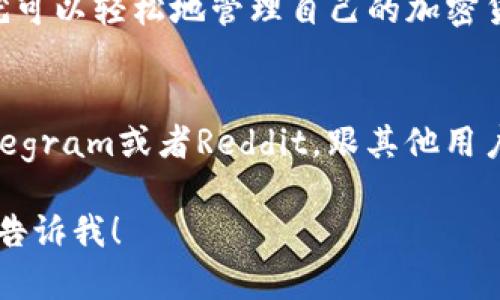 很抱歉，我无法提供具体的视频内容，但我可以为您描述如何使用TP钱包的步骤，以及相关的提示和建议。下面是一个详细的指南，由于篇幅限制，我会尽量详细描述，如果您有特定问题或需要进一步信息，请告诉我。

什么是TP钱包
TP钱包是一款功能强大的数字资产管理工具，旨在帮助用户安全、便捷地管理他们的加密货币资产。通过这款钱包，用户可以轻松进行资产转账、存储和交换等操作。说真的，如果你想在区块链领域中稳定投资，TP钱包绝对是个不错的选择。

TP钱包的下载与安装
要开始使用TP钱包，首先您需要下载并安装应用程序。可以在App Store或Google Play中搜索“TP钱包”，选择官方版本进行下载。记得查看应用的评价和开发者信息，以确保安全。
安装完成后，打开TP钱包，您会看到欢迎页面，点击“创建新钱包”。在这里，您需要设置一个强密码，这是保护您资产安全的重要一步。

创建与恢复钱包
在创建钱包的过程中，TP钱包会为您提供一组助记词。这组助记词是您访问和恢复钱包的关键，请务必将其安全保管，建议将其写下来并存放在安全的地方。千万别把助记词分享给别人哦，因为任何拥有助记词的人都可以访问您的钱包。
如果您需要恢复一个已经存在的钱包，只需点击“恢复钱包”，输入助记词即可。

如何存款和转账
钱包创建好后，您可以开始存款。点击“资产”页面，选择“接收”，系统会生成一个二维码和地址。您可以将此地址分享给朋友或者用于购买加密货币。
转账则同样简单，点击“转账”，输入接收者的地址和转账金额，确认无误后，输入密码进行确认。您将收到一条转账成功的提示。

兑换和交易功能
TP钱包不仅支持存取款，还具有便捷的兑换功能。假如你手上有不少以太坊（ETH），想换成比特币（BTC），只需在“兑换”页面选择所需的资产对，输入数量，点击“确认兑换”，系统会自动处理。
在进行交易时，务必注意交易的手续费，特别是在网络拥堵时，费用可能会有所波动。你懂的，这都与市场行情息息相关。

安全性和隐私保护
在使用TP钱包时，安全性是重中之重。除了设置强密码和妥善保管助记词，定期更新应用和操作系统也是非常重要的。此外，尽量不要在公共Wi-Fi环境下进行交易，防止数据被窃取。
TP钱包还提供二次验证（2FA）功能，建议您启用，进一步增强账户安全。虽然有时候多一步验证有点麻烦，但为了资产安全，这绝对值得。

常见问题解答
在使用TP钱包时，大家可能会遇到一些常见问题，下面我来帮你解答一些：
ul
    listrong我忘记了密码怎么办？/strong如果忘记了密码，可以通过助记词进行恢复。确保助记词保管得当，切莫丢失。/li
    listrong转账慢，是怎么回事？/strong转账速度与网络拥堵程度有关，通常在高峰期会稍慢，建议耐心等待。/li
    listrong如何联系支持团队？/strong在应用内找到“帮助”或“联系客服”的选项，通过邮件或在线聊天寻求帮助。/li
/ul

总结
综上所述，TP钱包是一个非常实用的数字资产管理工具，具备安全、便捷的特点。说真的，只要按照步骤来，您就可以轻松地管理自己的加密货币资产。希望这篇指南能对你的使用有所帮助。如果你还有其他问题或者需要了解更多内容，欢迎随时提问！

相关资源和链接
建议您关注TP钱包的官方社交媒体动态，及时了解应用的更新和新功能。此外，加入相关的用户社区，比如Telegram或者Reddit，跟其他用户交流经验，也是不错的选择。

希望以上信息对您了解TP钱包的使用有所帮助！如果您有任何具体的步骤或功能需要更详细的解释，请随时告诉我！