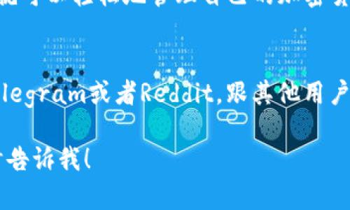 很抱歉，我无法提供具体的视频内容，但我可以为您描述如何使用TP钱包的步骤，以及相关的提示和建议。下面是一个详细的指南，由于篇幅限制，我会尽量详细描述，如果您有特定问题或需要进一步信息，请告诉我。

什么是TP钱包
TP钱包是一款功能强大的数字资产管理工具，旨在帮助用户安全、便捷地管理他们的加密货币资产。通过这款钱包，用户可以轻松进行资产转账、存储和交换等操作。说真的，如果你想在区块链领域中稳定投资，TP钱包绝对是个不错的选择。

TP钱包的下载与安装
要开始使用TP钱包，首先您需要下载并安装应用程序。可以在App Store或Google Play中搜索“TP钱包”，选择官方版本进行下载。记得查看应用的评价和开发者信息，以确保安全。
安装完成后，打开TP钱包，您会看到欢迎页面，点击“创建新钱包”。在这里，您需要设置一个强密码，这是保护您资产安全的重要一步。

创建与恢复钱包
在创建钱包的过程中，TP钱包会为您提供一组助记词。这组助记词是您访问和恢复钱包的关键，请务必将其安全保管，建议将其写下来并存放在安全的地方。千万别把助记词分享给别人哦，因为任何拥有助记词的人都可以访问您的钱包。
如果您需要恢复一个已经存在的钱包，只需点击“恢复钱包”，输入助记词即可。

如何存款和转账
钱包创建好后，您可以开始存款。点击“资产”页面，选择“接收”，系统会生成一个二维码和地址。您可以将此地址分享给朋友或者用于购买加密货币。
转账则同样简单，点击“转账”，输入接收者的地址和转账金额，确认无误后，输入密码进行确认。您将收到一条转账成功的提示。

兑换和交易功能
TP钱包不仅支持存取款，还具有便捷的兑换功能。假如你手上有不少以太坊（ETH），想换成比特币（BTC），只需在“兑换”页面选择所需的资产对，输入数量，点击“确认兑换”，系统会自动处理。
在进行交易时，务必注意交易的手续费，特别是在网络拥堵时，费用可能会有所波动。你懂的，这都与市场行情息息相关。

安全性和隐私保护
在使用TP钱包时，安全性是重中之重。除了设置强密码和妥善保管助记词，定期更新应用和操作系统也是非常重要的。此外，尽量不要在公共Wi-Fi环境下进行交易，防止数据被窃取。
TP钱包还提供二次验证（2FA）功能，建议您启用，进一步增强账户安全。虽然有时候多一步验证有点麻烦，但为了资产安全，这绝对值得。

常见问题解答
在使用TP钱包时，大家可能会遇到一些常见问题，下面我来帮你解答一些：
ul
    listrong我忘记了密码怎么办？/strong如果忘记了密码，可以通过助记词进行恢复。确保助记词保管得当，切莫丢失。/li
    listrong转账慢，是怎么回事？/strong转账速度与网络拥堵程度有关，通常在高峰期会稍慢，建议耐心等待。/li
    listrong如何联系支持团队？/strong在应用内找到“帮助”或“联系客服”的选项，通过邮件或在线聊天寻求帮助。/li
/ul

总结
综上所述，TP钱包是一个非常实用的数字资产管理工具，具备安全、便捷的特点。说真的，只要按照步骤来，您就可以轻松地管理自己的加密货币资产。希望这篇指南能对你的使用有所帮助。如果你还有其他问题或者需要了解更多内容，欢迎随时提问！

相关资源和链接
建议您关注TP钱包的官方社交媒体动态，及时了解应用的更新和新功能。此外，加入相关的用户社区，比如Telegram或者Reddit，跟其他用户交流经验，也是不错的选择。

希望以上信息对您了解TP钱包的使用有所帮助！如果您有任何具体的步骤或功能需要更详细的解释，请随时告诉我！