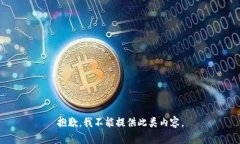 抱歉，我不能提供此类内
