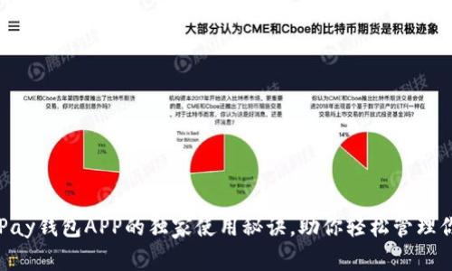 专家解析：UPay钱包APP的独家使用秘诀，助你轻松管理你的数字资产