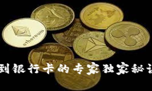 TP钱包提现到银行卡的专家独家秘诀，轻松搞定！