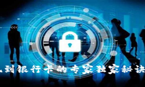 TP钱包提现到银行卡的专家独家秘诀，轻松搞定！