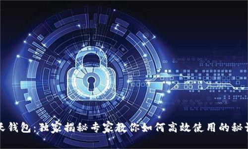 沃钱包：独家揭秘专家教你如何高效使用的秘诀
