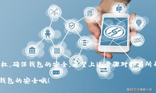 在使用TP钱包进行币安链交易时，授权是为了允许某些交易或合约访问你的资产。有时你可能需要取消这些授权操作。以下是取消TP钱包在币安链上的授权的步骤：

步骤一：打开TP钱包
首先，你需要打开你的TP钱包应用。请确保你已登录到你的账户，并且连接到了币安链网络。如果你不知道如何连接币安链，可以在网络设置中选择“币安智能链”进行切换。

步骤二：访问“资产”页面
在TP钱包的主界面上，你会看到“资产”标签，点击进入。这里显示了你在不同区块链上的所有资产，包括币安链上的代币。

步骤三：找到需要取消授权的代币
在“资产”页面中，寻找你想要取消授权的代币。点击该代币进入其详细信息页面。

步骤四：进入授权管理
在代币的详细信息页面，通常会有一个选项是“授权”或“授权管理”。点击进入，你会看到当前授权的合约和它们的相关信息。

步骤五：取消授权
找到你想要取消授权的合约，点击相应的“取消授权”选项。系统可能会要求你确认这一操作，确认后钱包会提示你签署一笔 transaction 来完成取消授权。请注意，取消授权也可能需要支付一定的网络费用（gas fee）。

步骤六：确认取消成功
一旦你提交了取消授权的请求，稍等片刻后，可以在授权管理页面重新加载查看状态，以确认取消是否成功。如果一切顺利，你的授权状态应该已经更新。

常见问题解答

h41. 为什么要取消授权？/h4
取消授权主要是为了保护你的资产安全。如果你不再使用某个DApp或合约，及时取消授权可以避免潜在的资产风险。

h42. 取消授权会消耗手续费吗？/h4
是的，取消授权通常需要支付一定的交易手续费，这个手续费取决于当前网络的拥堵程度。

h43. 我可以随时取消授权吗？/h4
是的，你可以随时取消授权，建议在不再需要使用时及时处理。

h44. 如果在取消授权过程中遇到问题怎么办？/h4
如果你在这过程中遇到任何技术问题，可以尝试查看TP钱包的官方文档或联系客服获取帮助。

总结
取消TP钱包在币安链上的授权其实并不复杂。只需几个简单的步骤就能帮助你及时管理自己的资产授权，确保钱包的安全。希望上述步骤对你有所帮助！如果你还有其他问题，欢迎留言提问，我们会持续更新相关内容，帮助大家更好地使用区块链工具。

这样，你就可以根据以上步骤轻松地取消TP钱包里的币安链授权了。记得定期检查你的授权情况，保持钱包的安全哦！