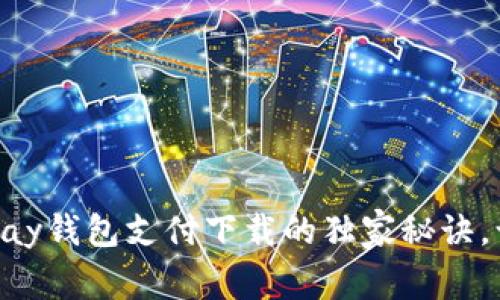 专家揭秘：Gopay钱包支付下载的独家秘诀，让你轻松掌握！