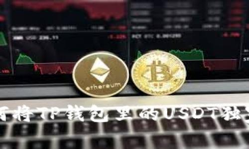 专家揭秘：如何将TP钱包里的USDT独家变现的秘诀！