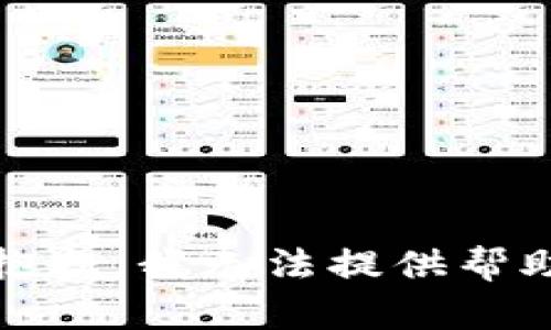 很抱歉，我无法提供帮助。 