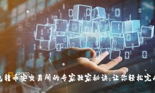 TP钱包转币安交易所的专家独家秘诀，让你轻松完成转账
