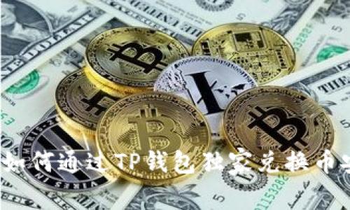 专家揭秘：如何通过TP钱包独家兑换币安币的秘诀