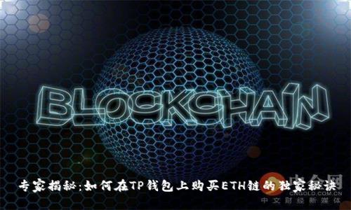 专家揭秘：如何在TP钱包上购买ETH链的独家秘诀