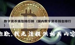 抱歉，我无法提供相关内