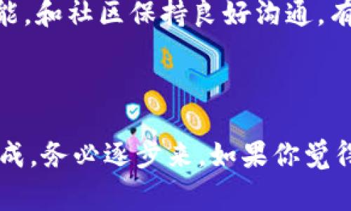 关于如何修改TP钱包的空投币合约，这个问题涉及到一定的技术知识和对区块链的理解。下面我将为你提供一些相关信息和步骤。不过，请注意，由于区块链和智能合约的复杂性，任何操作都有一定的风险，务必要谨慎行事。

什么是TP钱包及其空投功能
TP钱包是一款广泛使用的数字货币钱包，支持多种加密货币的存储与管理。它的一大特色就是可以参与空投，用户可以通过这个功能领取特定项目的免费代币。不过，空投的代币通常是通过智能合约进行管理的，这就涉及到合约的操作和维护。

了解空投币合约的基本概念
智能合约是存储在区块链上的自动执行合约，空投功能的合约则定义了如何分配代币给符合条件的用户。通常，这些合约会有相应的逻辑判断，确保只有达到一定条件的用户才能领取奖励。了解合约的基本逻辑是你能够成功修改合约的前提。

如何修改空投币合约
修改空投币合约涉及的步骤较为复杂，以下是一些基本的步骤和注意事项：

h41. 获取合约源码/h4
如果你不是合约的创建者，首先需要获取空投合约的源码。你可以通过区块链浏览器，如Etherscan，查找对应的合约地址，找到其源码。

h42. 理解合约的逻辑/h4
在修改合约之前，你需要先理解现有合约的逻辑。建议在编程环境中将源码加载后，通过注释和代码审阅工具（如Solidity IDE）来深入理解合约的工作机制。

h43. 进行必要的修改/h4
根据你的需求对合约进行修改。这里可能涉及到对特定函数的改动，比如修改空投的数量、调整领取条件等。确保每一次修改都经过充分的测试。

h44. 部署新的合约/h4
一旦你完成了修改并进行了充分的测试，就可以将新的合约部署到区块链上。部署过程需要一定的燃气费，确保你的账户中有足够的以太币（ETH）来支付相关费用。

h45. 测试新合约/h4
部署完成后，一定要对新合约进行测试，确保所有功能都如预期运行。可以通过创建测试账户进行小范围的实际操作，验证空投是否能够正常进行。

注意事项
在修改和部署空投合约时，有几个重要的事项需要考虑：
ul
  listrong备份原始合约：/strong不管你做多少修改，务必先备份原始合约，以防出现问题时可以随时恢复。/li
  listrong法律风险：/strong某些空投项目可能会涉及法律法规，确保你的修改和操作遵循相关法律规定，避免后续法律纠纷。/li
  listrong社区反馈：/strong在修改合约的过程中，考虑到其他用户的需求，可以借助社交媒体和论坛获取反馈，如果可能，和社区保持良好沟通，有助于项目的顺利推进。/li
/ul

总结
修改TP钱包的空投币合约不是一件简单的事情，需要具备一定的编程知识和区块链理解。无论是什么问题，都不能急于求成，务必逐步来。如果你觉得自己技术不够，建议寻求专业人士的帮助，避免因小失大。希望这些信息能帮到你，也希望你在今后的操作中能更加顺利！