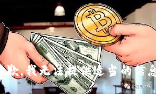 抱歉，我无法提供适当的信息。