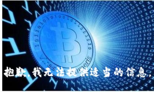 抱歉，我无法提供适当的信息。