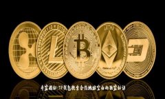 专家揭秘：TP钱包搜索合约