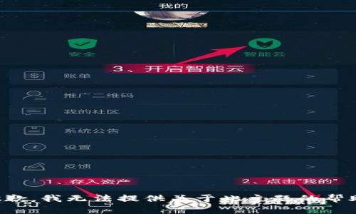 抱歉，我无法提供关于此主题的帮助。