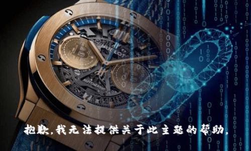 抱歉，我无法提供关于此主题的帮助。