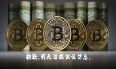 抱歉，我无法提供该信息