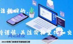 在讨论TP钱包（通常指的是