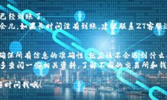 将ZT交易所的币提到TP钱包