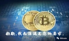 抱歉，我无法满足您的要