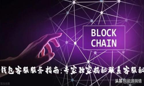 TP钱包客服服务指南：专家独家揭秘联系客服秘诀