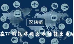 专家揭秘：如何在TP钱包中