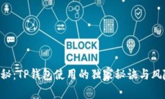 专家揭秘：TP钱包使用的独