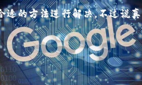 # t p钱包不能用dapp

.crypto和区块链技术的迅猛发展，使得数字资产越来越多，但是在使用过程中，用户们时常会遭遇一些问题。例如，有些用户发现他们的TP钱包不能使用DApp。接下来，我们就详细探讨一下这个问题，提供一些解决办法和背景知识。

## 什么是TP钱包？

TP钱包，全名Trust Wallet，是一款用户友好的加密货币钱包，支持多种区块链及其代币的存储与管理。它由Binance收购，目前已经成为全球用户广泛使用的新一代钱包。TP钱包不仅支持BTC、ETH、BNB等主流币种，还可以通过DApp浏览器访问不同的去中心化应用（DApp），从而实现资产管理、交易和其他功能。

## DApp的定义与应用

DApp，即去中心化应用（Decentralized Application），是通过区块链技术构建的应用程序。相比传统应用，DApp不需要依赖中央服务器，因此在隐私保护、安全性以及抗审查等方面有明显优势。DApp通常用于金融（DeFi）、游戏（GameFi）、社交（Social）等领域，给用户带来了前所未有的体验。

## 为什么TP钱包不能用DApp？

在某些情况下，TP钱包无法使用DApp，可能原因有以下几点：

### h41. 网络问题/h4
有时候，网络连接不稳定或者出现故障，也会导致DApp无法正常加载。你可以尝试切换Wi-Fi或者移动数据，或者重启一下路由器。

### h42. 钱包版本过旧/h4
如果你的TP钱包没有及时更新，可能会出现无法访问某些DApp的情况。确保及时更新到最新版，以获得更好的使用体验。

### h43. DApp本身的问题/h4
某些DApp可能由于系统维护、服务器故障等原因暂时无法使用。这时候你可以查看DApp的社交媒体或者其他渠道，看看是不是大家都有同样的问题。

### h44. 对应区块链网络的问题/h4
后端的区块链网络可能出现了拥堵或者其他技术性的问题，导致DApp无法正常运行。像以太坊网络时常出现这种情况，用户需要有耐心。

### h45. 钱包权限设置/h4
有些用户可能在使用TP钱包时误操作了权限设置，导致DApp访问受限。你可以检查钱包的授权设置，确认是否给与DApp所需的权限。

## 如何解决TP钱包无法使用DApp的问题？

下面介绍一些针对不同情况的解决方法，绝对能帮到你：

### h41. 检查网络/h4
如果你发现DApp访问不畅，第一步请检查网络。尝试切换网络，或者使用其他设备查看连接是否正常。如果能正常连接，那大概率是DApp的问题。

### h42. 更新钱包/h4
进入TP钱包的应用商店，查看是否有更新可用，及时更新到最新版本。如果你使用的是安卓设备，可以直接在Google Play商店更新；而iOS用户则去App Store进行升级。

### h43. 访问其他DApp/h4
可以尝试访问其他DApp，看是否能正常使用。这样可以判断问题是出在你的TP钱包上，还是特定DApp本身。如果其他DApp正常，那很有可能就是你之前访问的那款DApp出现了问题。

### h44. 检查授权设置/h4
进入TP钱包，查看设置权限，确认所有的DApp权限都已开启。有时，你需要重新授权，保证DApp能够顺利与钱包进行交互。

### h45. 寻求社区帮助/h4
如果你尝试过上述方法，问题依然存在，不妨到TP钱包的官方社区或者相关论坛发帖询问，通常会有热心的用户或官方人员为你解答。

## 未来DApp的前景与挑战

随着区块链技术的不断发展，DApp的应用场景越来越广泛，尤其是在金融、社交和娱乐等领域备受关注。未来，我们很可能看到越来越多的企业参与到DApp的开发中，推动整个生态的繁荣。

当然，DApp在发展的过程中也面临着众多挑战。例如，用户体验、流量、合规性以及安全性等方面都有待提升。特别是在安全性方面，如何保护用户资产安全、抵御攻击仍然是一个重要课题。

## 总结

通过以上的讨论，相信大家对TP钱包无法使用DApp的问题有了更清晰的认识和了解。无论是技术上的小问题，还是网络问题，大家总能找到合适的方法进行解决。不过说真的，区块链和数字货币的世界依然充满了机遇和挑战，希望你们在探索的过程中，能够抓住那些闪闪发光的机会。

如果你有任何其他问题，欢迎随时提问！也希望大家在未来的数字资产管理上，一帆风顺！

## TP钱包, DApp, 数字资产管理/guanjianci