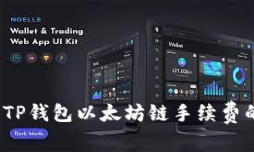 专家揭秘：TP钱包以太坊链手续费的独家秘诀