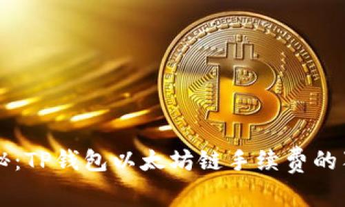 专家揭秘：TP钱包以太坊链手续费的独家秘诀