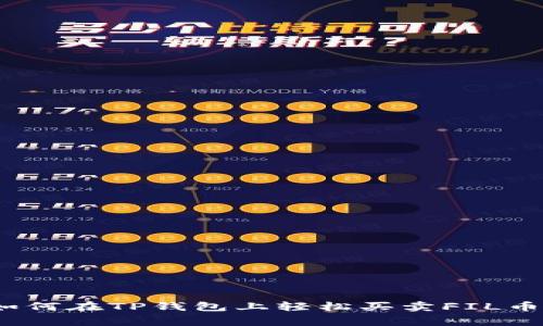 专家揭秘：如何在TP钱包上轻松买卖FIL币的独家秘诀