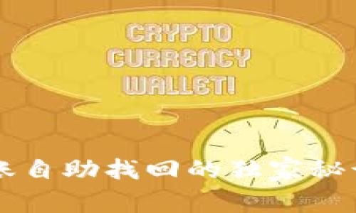 专家揭秘：TP钱包转账自助找回的独家秘诀，轻松解决转账难题