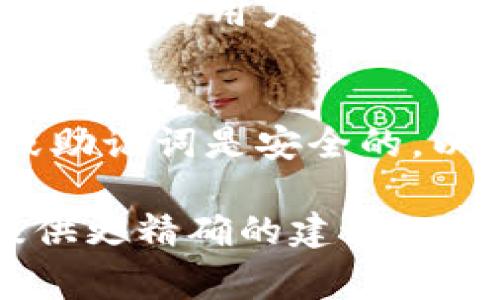 了解到您遇到了TP钱包节点出错的问题，这确实可能会给使用体验带来困扰。TP钱包是一个支持多种区块链（尤其是以太坊和TRON）的数字钱包，但在使用过程中，有时可能会遇到节点不稳定或连接问题。下面我将为您提供一些检查和解决此问题的步骤，帮助您恢复正常使用。

检查网络连接
首先，确保您的设备有稳定的互联网连接。可以尝试重新连接Wi-Fi，或者切换到移动数据，看一下问题是否得到解决。如果网络不稳，TP钱包可能无法正确连接到区块链节点，从而导致出错。

切换节点
如果网络正常，但仍然遇到错误，您可以尝试在TP钱包中切换节点。打开TP钱包，进入设置，在“节点设置”或“网络设置”中选择其他可用的节点。这可能会帮助您连接到一个更稳定的服务器。

清除应用缓存
在一些情况下，应用的缓存数据可能导致问题。您可以尝试清除TP钱包的缓存。在手机的设置中找到TP钱包，进入应用信息，选择“清除缓存”。这一步骤可能有助于解决一些临时的故障。

更新应用程序
确保您使用的是最新版本的TP钱包。有时旧版本的应用可能与新节点的不兼容会导致错误。去应用商店检查是否有更新可用，及时更新应用可以解决潜在的兼容性问题。

重启设备
虽然这听起来简单，但很多时候重启您的手机或平板电脑可以解决许多小问题。尝试重启设备，再次打开TP钱包，看看问题是否得到解决。

咨询客服或社区
如果以上方法都没有解决您的问题，建议您联系TP钱包的客服或者访问相关社区论坛，寻求帮助。在那里，您可能会找到遇到同样问题的用户，或者专业人士的建议。

备份与恢复钱包
最后，强烈建议您定期备份您的钱包。如果遇到持续的错误，您还可以尝试将钱包导出并重新导入。记得在导出前确保您的私钥或助记词是安全的，以免丢失资产。

希望以上建议能够帮助您解决TP钱包节点出错的问题。如果有任何具体的错误信息或情况，欢迎提供更多细节，我会尽力为您提供更精确的建议。