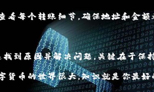 在使用TP钱包的过程中，有时我们可能会遇到一个比较让人困惑的情况：钱包显示有交易记录，但账户余额却显示没有资产。这种情况可能让很多用户感到困惑与不安。本文将对此进行深入探讨，带你了解可能的原因以及解决方案。

一、TP钱包简介

TP钱包，作为一款多链数字资产钱包，旨在为用户提供安全、便捷的数字资产管理服务。用户可以通过TP钱包进行数字货币的存储、交易和管理。同时，TP钱包支持多种数字货币，能满足不同需求的用户。无论是新手还是资深投资者，TP钱包都提供了一系列的功能，如代币交换、 DApp浏览等。

二、交易记录与资产显示不一致的原因

首先，我们来看看为什么钱包会出现“有交易记录但没有资产”的情况。这种现象可能由多种因素导致，具体如下：

h41. 存在未确认的交易/h4
在加密货币网络中，交易需要经过验证才能被确认。如果你的交易处于未确认状态，虽然在区块链上有记录，但由于尚未完成确认，TP钱包的资产余额可能不会立即更新。因此，查看交易状态时，用户可以通过相应的区块浏览器来验证交易是否已经确认。

h42. 地址错误或账户问题/h4
如果在使用TP钱包时，你输入了错误的地址或者在交易时选择了错误的网络（比如以太坊和其他网络的代币），那么资产可能会发送到一个无法访问的地址。再次确认交易记录，确保交易是否是转移到自己的钱包地址。

h43. 钱包同步问题/h4
有时，TP钱包可能由于网络问题或者其他原因未能及时同步到最新的资产状态。特别是在交易高峰期，这种情况更为常见。关闭钱包应用并重新启动，或者手动触发钱包的同步功能可以解决这个问题。

h44. 交易费用不足/h4
在进行交易时，如果支付的交易费用（Gas Fee）过低，可能导致交易长时间未被矿工确认。这时候，虽有交易记录，但资产并未成功转移，再次出现你所遇到的场景。因此，建议用户在进行转账时，适当增加交易费用以提高交易的优先级。

h45. 更新和维护/h4
TP钱包可能需要定期更新。如果你的钱包版本过旧，可能会与区块链的最新变动不同步，导致交易记录与资产显示不一致。保持钱包软件更新至最新版本，可以减少出现此类问题的几率。

三、如何解决这个问题？

一旦确认出现“有交易记录但没有资产”的情况，接下来就需要采取具体的措施来解决这个问题。以下是几个实用的步骤：

h41. 检查交易状态/h4
如前所述，可以使用区块浏览器来检查你的交易状态。记录下你的交易哈希，访问相应的区块链浏览器，例如以太坊的Etherscan，粘贴进去查询。如果交易处于“Pending”状态，就说明尚未完成；如果已经被确认，但资产显示为零，那就可能是其他原因。

h42. 刷新钱包/h4
尝试退出TP钱包并重新登录，有时更新缓存数据即可解决显示不一致的问题。点击“刷新”按钮，确保最新的余额能及时更新到你的界面上。

h43. 检查网络/h4
确保你的设备连接到一个稳定的互联网。如果网络不稳定，可能会导致信息无法及时更新。建议使用Wi-Fi连接进行操作，确保交易信息的准确性及时性。

h44. 联系客服支持/h4
如果以上方法无法解决问题，可以直接联系TP钱包的客户支持。他们会根据你提供的信息进行进一步的调查和协助。在联系时，务必提供详细的交易信息，方便客服查找问题所在。

h45. 注意安全/h4
最后，切记在处理数字资产时，务必保持警惕。确保你的钱包信息安全，避免在不安全的网络环境下进行交易。在交易时要仔细查看每个转账细节，确保地址和金额都是正确的。

四、总结

在使用TP钱包的过程中，出现“交易记录有，但没资产”的情况虽然偶尔会发生，但我们通过上述步骤的排查与解决，通常能快速找到原因并解决问题。关键在于保持耐心，仔细检查每个细节。如果在使用过程中有疑问，随时向TP钱包的官方支持求助，总能得到帮助。

在数字货币的世界中，知道如何管理好自己的资产和钱包是十分重要的。希望每位用户都能在安全中投资，快乐交易。毕竟，数字货币的世界很大，知识就是你最好的武器。希望通过这篇文章，能帮助你更好地理解TP钱包的使用，以及如何处理常见的问题。