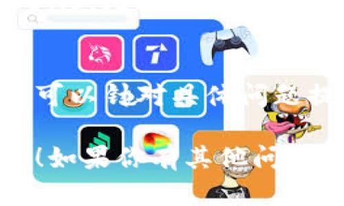 如果你在使用TP钱包时遇到无法打开网址的问题，可以尝试以下几个步骤来解决这个问题：

1. 检查网络连接
首先，确保你的设备已经连接到互联网。你可以尝试打开其他网站或应用程序，确认网络是否正常。如果网络信号弱，可以尝试切换到其他Wi-Fi网络或使用移动数据。

2. 清除浏览器缓存
如果你是通过移动浏览器访问TP钱包，可以尝试清除浏览器的缓存和数据，这样可以排除由于缓存造成的访问问题。

3. 更新TP钱包应用
确保你的TP钱包应用是最新版本。在应用商店中检查是否有可用更新。如果有，记得及时更新，因为新版本可能已修复已知的问题。

4. 尝试重新安装应用
如果更新后问题依旧，可以考虑卸载然后重新安装TP钱包。这一过程可以清除可能存在的各种错误。

5. 检查防火墙和安全设置
有时，设备的防火墙或安全设置会阻止访问某些网站。你可以检查你的设备设置，看看是否存在这样的限制。

6. 使用VPN服务
如果一切正常但依然无法打开TP钱包，可能是地域限制的问题。尝试使用VPN服务，切换到其他国家的服务器，看看是否可以解决问题。

7. 尝试更换DNS设置
有时，DNS设置不当也会导致无法访问某些网站。你可以尝试更换到公共DNS，比如Google的8.8.8.8或Cloudflare的1.1.1.1。

8. 联系客服支持
如果以上方法都未能解决问题，建议联系TP钱包的技术支持或客服，他们可以针对具体问题提供更专业的帮助。

希望这些方法能帮助你顺利打开TP钱包，享受安全、便捷的数字钱包体验！如果你有其他问题，也欢迎随时询问哦。