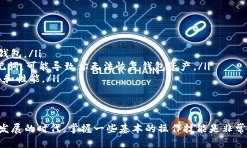 要在TP钱包中注册和使用以太坊（ETH），首先需要确保你已经下载并安装了TP钱包。这款钱包支持多种数字货币，尤其是以太坊及其代币。接下来，我们将详细介绍如何注册ETH，过程简单易懂，就算你是新手也能快速上手。

步骤一：下载并安装TP钱包
如果你还没有TP钱包，可以去App Store或Google Play搜索“TP钱包”进行下载安装。安装完成后，打开应用程序，首次使用时会要求你创建一个新钱包或者导入已有钱包。

步骤二：创建新钱包
在主界面上选择“创建钱包”选项。你会被要求设置一个密码，这个密码很重要，因为它将用于确认交易和安全保护，确保你记住或者安全保存这个密码。此外，TP钱包会生成一组助记词，请务必安全备份这些助记词，因为它可以用来恢复你的钱包。

步骤三：选择以太坊（ETH）网络
创建完钱包后，你将进入钱包的主界面。在界面的顶部会显示你当前的钱包余额和支持的币种。你可以在“资产”页面中找到“ETH”，如果没有显示，可以通过搜索新增软件来找到以太坊网络。

步骤四：充币或交易ETH
在注册完成，并选择了以太坊后，你就可以进行ETH的充值或交易了。具体可以通过以下几种方式：

ul
  listrong通过交易所购买：/strong 你可以在一些大的数字货币交易所，如Binance或者Coinbase，直接用法币购买ETH。购买后，将ETH提取到你的TP钱包地址中。/li
  listrong通过其他钱包转账：/strong 如果你在其他钱包中持有ETH，可以直接将其转入你在TP钱包中的以太坊地址。在TP钱包的以太坊页面，点击“接收”，你会看到你的以太坊地址，复制并粘贴到其他钱包进行转账。/li
  listrong使用加密货币ATM：/strong 一些地方会有加密货币ATM机，你可以通过这些机具直接购买ETH，并选择将资金发送到你的TP钱包。/li
/ul

步骤五：查看交易记录与管理资产
在TP钱包界面，你可以轻松查看交易记录、转账历史和当前持有的资产。TP钱包还允许你方便地管理不同代币，甚至在ETH上面交易ERC-20代币。

注意事项与安全提示
在注册和使用TP钱包进行ETH交易时，有几点需要特别注意：

ul
  listrong安全性：/strong始终确保你在安全的网络环境下进行交易，避免在公共Wi-Fi下登陆你的钱包。/li
  listrong备份助记词：/strong切记一定要安全保管助记词，尽量不在在线环境下保存，如果丢失助记词，可能导致你无法恢复钱包资产。/li
  listrong定期检查更新：/strong确保你的TP钱包应用程序保持最新版本，以便享受最新的安全功能和性能。/li
/ul

总结
在TP钱包中注册ETH并不复杂，只需遵循上述步骤，相信你很快就能熟悉并上手。在这个数字货币日益发展的时代，掌握一些基本的操作技能是非常必要的，希望这篇指南能对你有所帮助，因为每一步都是为了让你在使用数字货币时更加安心与方便！