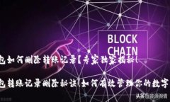 TP钱包如何删除转账记录？